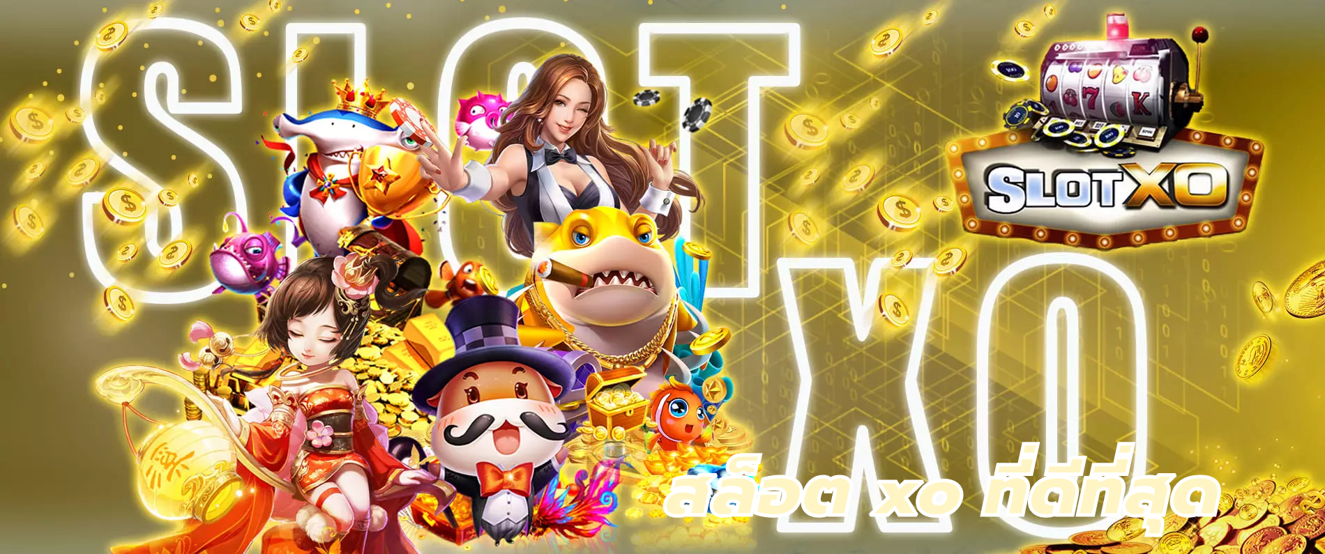 สล็อต xo ที่ดีที่สุด