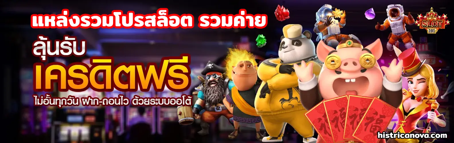 แหล่งรวมโปรสล็อต รวมค่าย