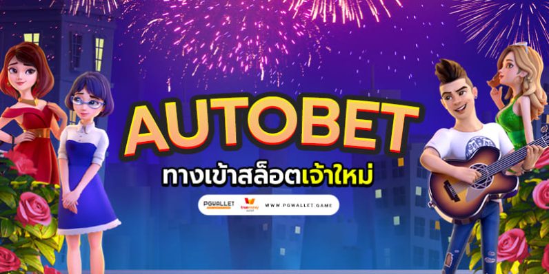 ทางเข้า autobet