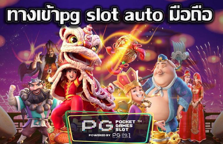 ทางเข้า pg auto