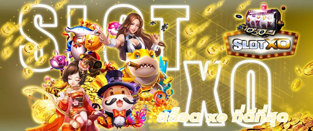 สล็อต xo ที่ดีที่สุด