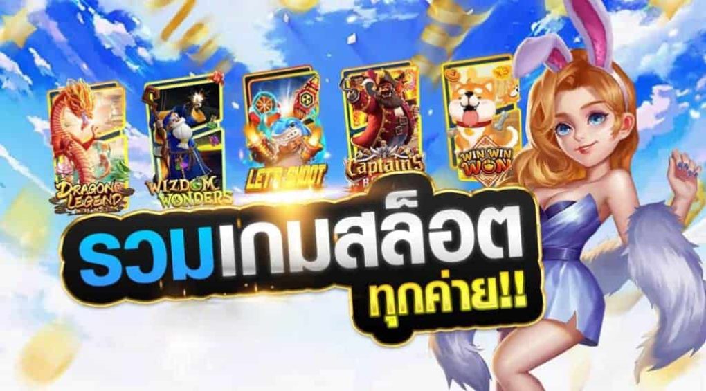 เกมสล็อต มี ทุกค่ายฝากถอน ไม่มี ขั้นต่ำ
