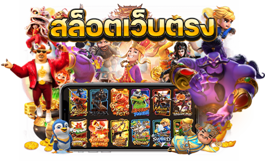 เว็บสล็อตตรง